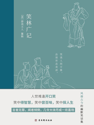 cover image of 笑林广记
